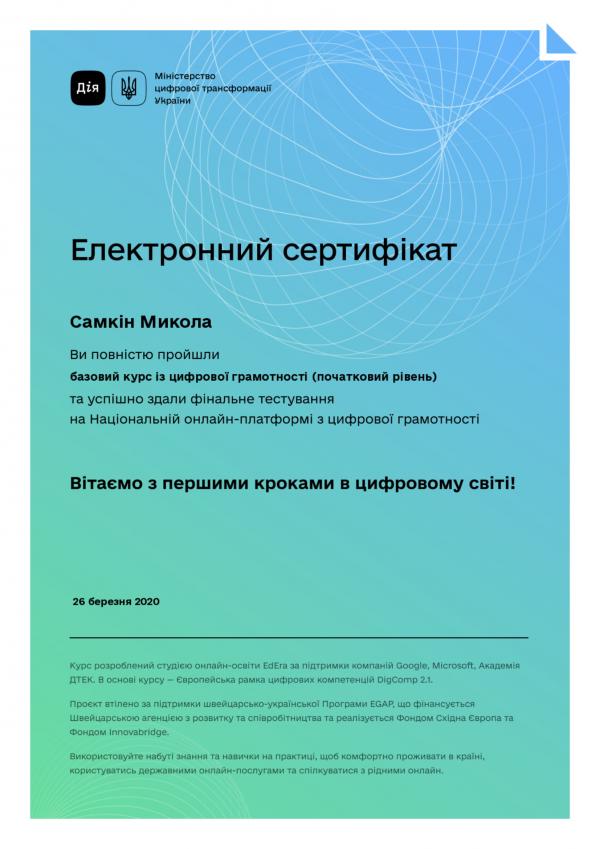 /Files/images/samoosvita_samkin/Сертифікат МЦТУ 26.03.2020-1.jpg