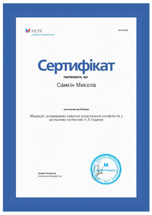 /Files/images/samoosvita_samkin/Сертифікат MCFR 04.03.2020.jpeg