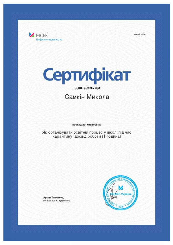 /Files/images/samoosvita_samkin/Сертифікат MCFR 09.04.2020.jpeg